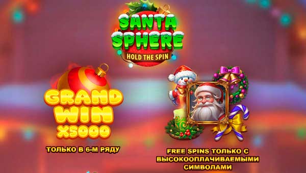  Ощути дух рождественского волшебства с  игровым слотом Santa Sphere: Hold The Spins