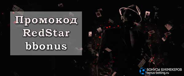 Бездепозитный бонус от RedStar